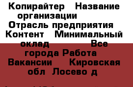 Копирайтер › Название организации ­ Delta › Отрасль предприятия ­ Контент › Минимальный оклад ­ 18 000 - Все города Работа » Вакансии   . Кировская обл.,Лосево д.